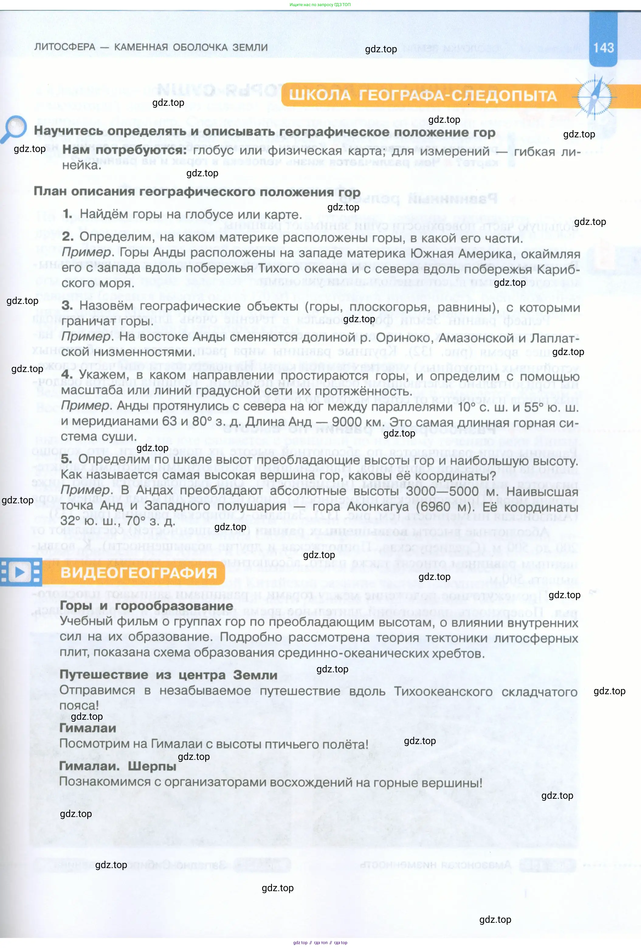 География, 5 класс Учебник, автор: Летягин Александр Анатольевич, издательство Просвещение, Москва, 2023, салатового цвета, страница 143