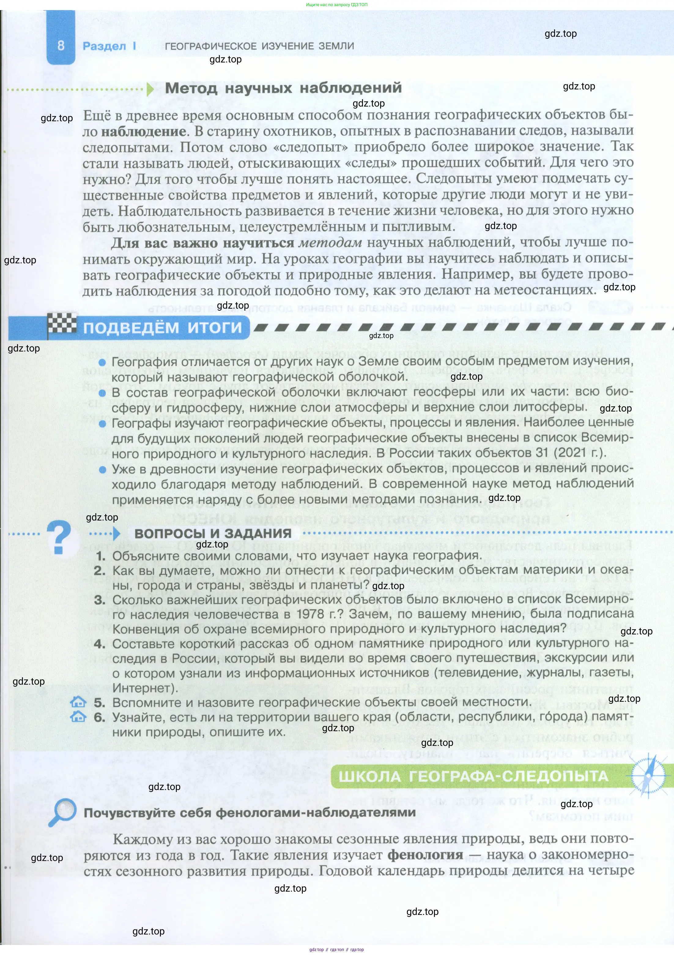 География, 5 класс Учебник, автор: Летягин Александр Анатольевич, издательство Просвещение, Москва, 2023, салатового цвета, страница 8