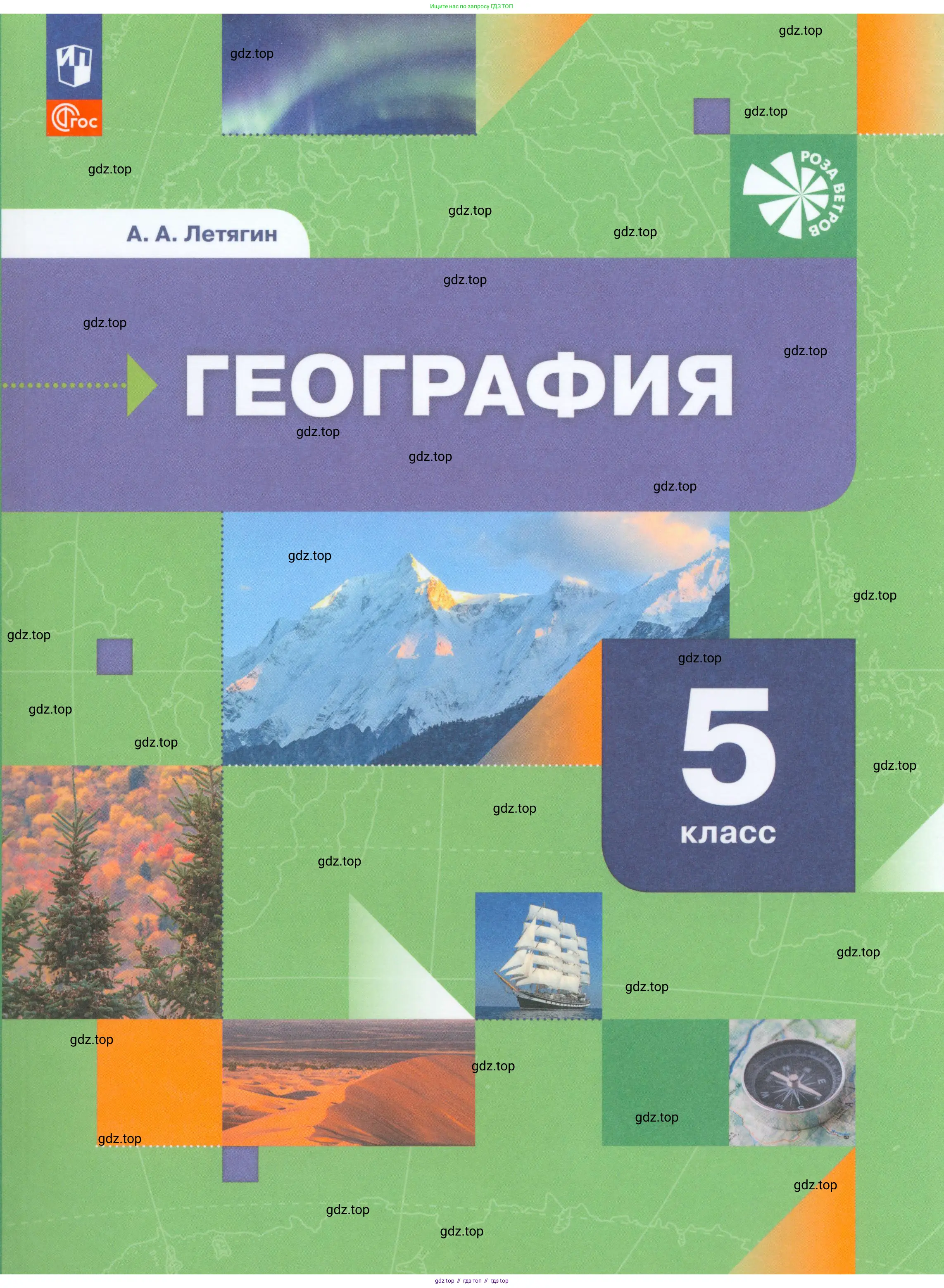 География, 5 класс Учебник, автор: Летягин Александр Анатольевич, издательство Просвещение, Москва, 2023, салатового цвета, 