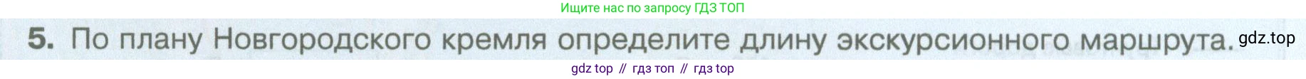 География, 5 класс Учебник, автор: Летягин Александр Анатольевич, издательство Просвещение, Москва, 2023, салатового цвета, страница 60, номер 5, Условие