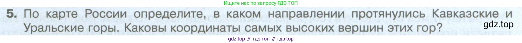 География, 5 класс Учебник, автор: Летягин Александр Анатольевич, издательство Просвещение, Москва, 2023, салатового цвета, страница 90, номер 5, Условие
