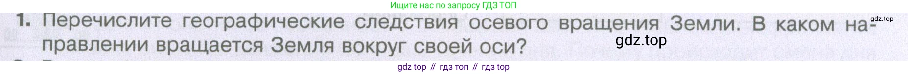 География, 5 класс Учебник, автор: Летягин Александр Анатольевич, издательство Просвещение, Москва, 2023, салатового цвета, страница 105, номер 1, Условие