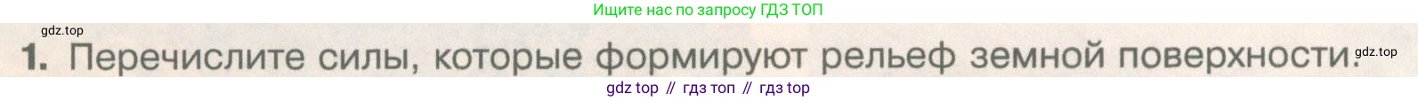 География, 5 класс Учебник, автор: Летягин Александр Анатольевич, издательство Просвещение, Москва, 2023, салатового цвета, страница 142, номер 1, Условие