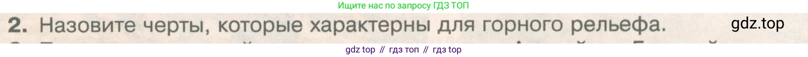 География, 5 класс Учебник, автор: Летягин Александр Анатольевич, издательство Просвещение, Москва, 2023, салатового цвета, страница 142, номер 2, Условие