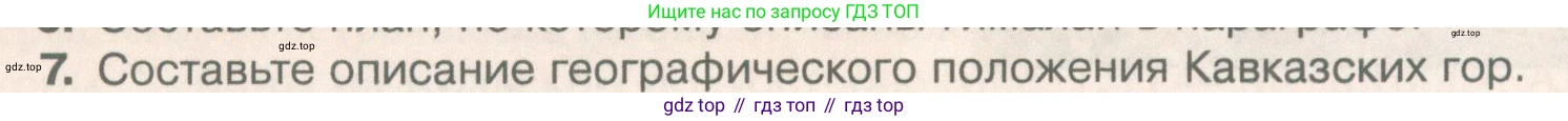 География, 5 класс Учебник, автор: Летягин Александр Анатольевич, издательство Просвещение, Москва, 2023, салатового цвета, страница 142, номер 7, Условие
