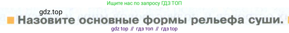География, 5 класс Учебник, автор: Летягин Александр Анатольевич, издательство Просвещение, Москва, 2023, салатового цвета, страница 148, номер 1, Условие