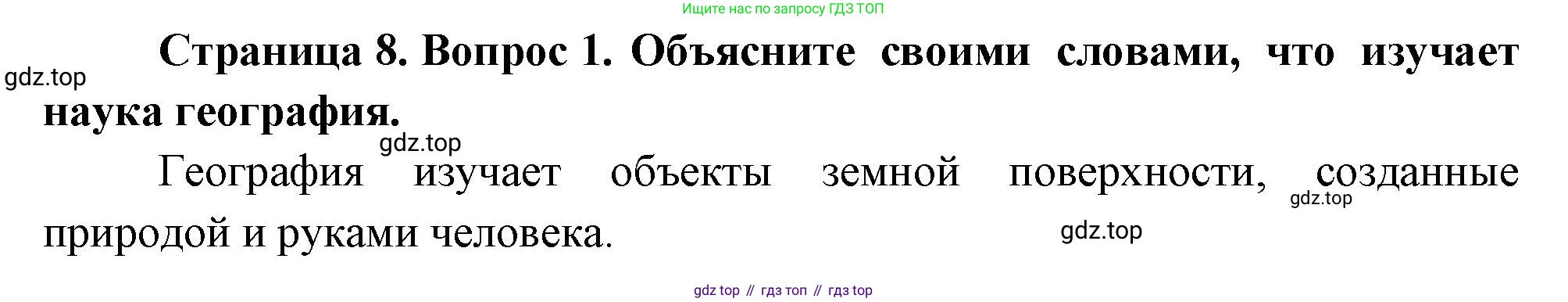 География, 5 класс Учебник, автор: Летягин Александр Анатольевич, издательство Просвещение, Москва, 2023, салатового цвета, страница 8, номер 1, Решение