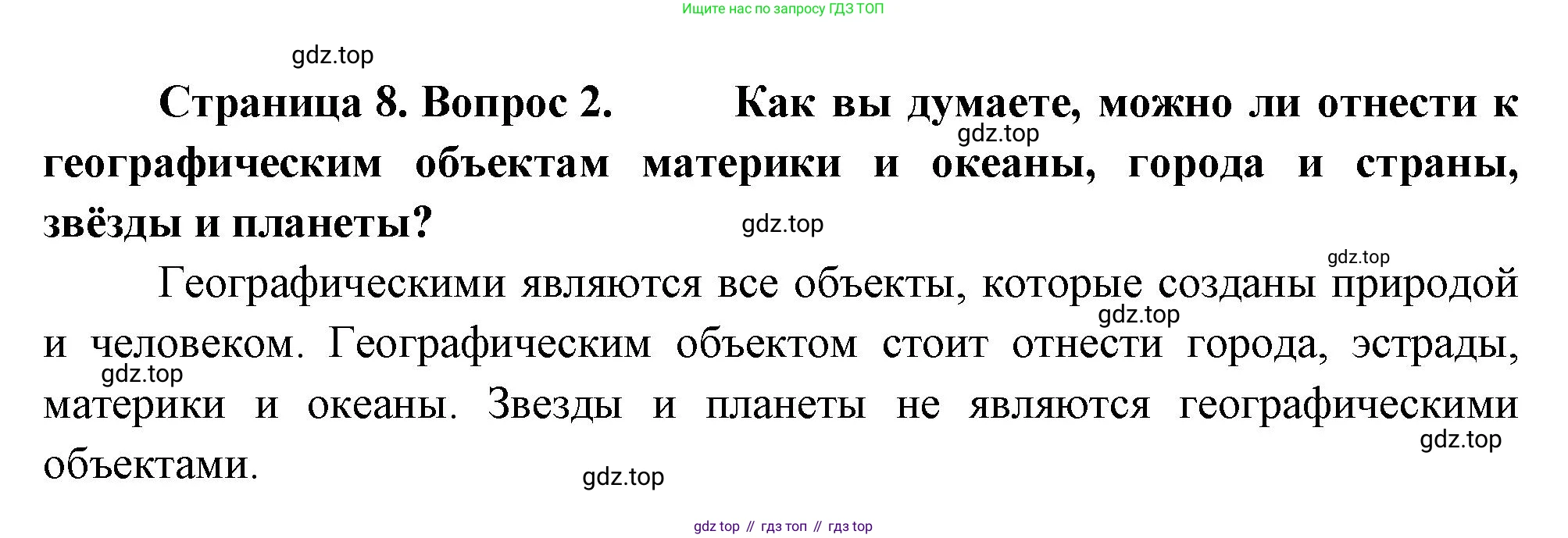 География, 5 класс Учебник, автор: Летягин Александр Анатольевич, издательство Просвещение, Москва, 2023, салатового цвета, страница 8, номер 2, Решение