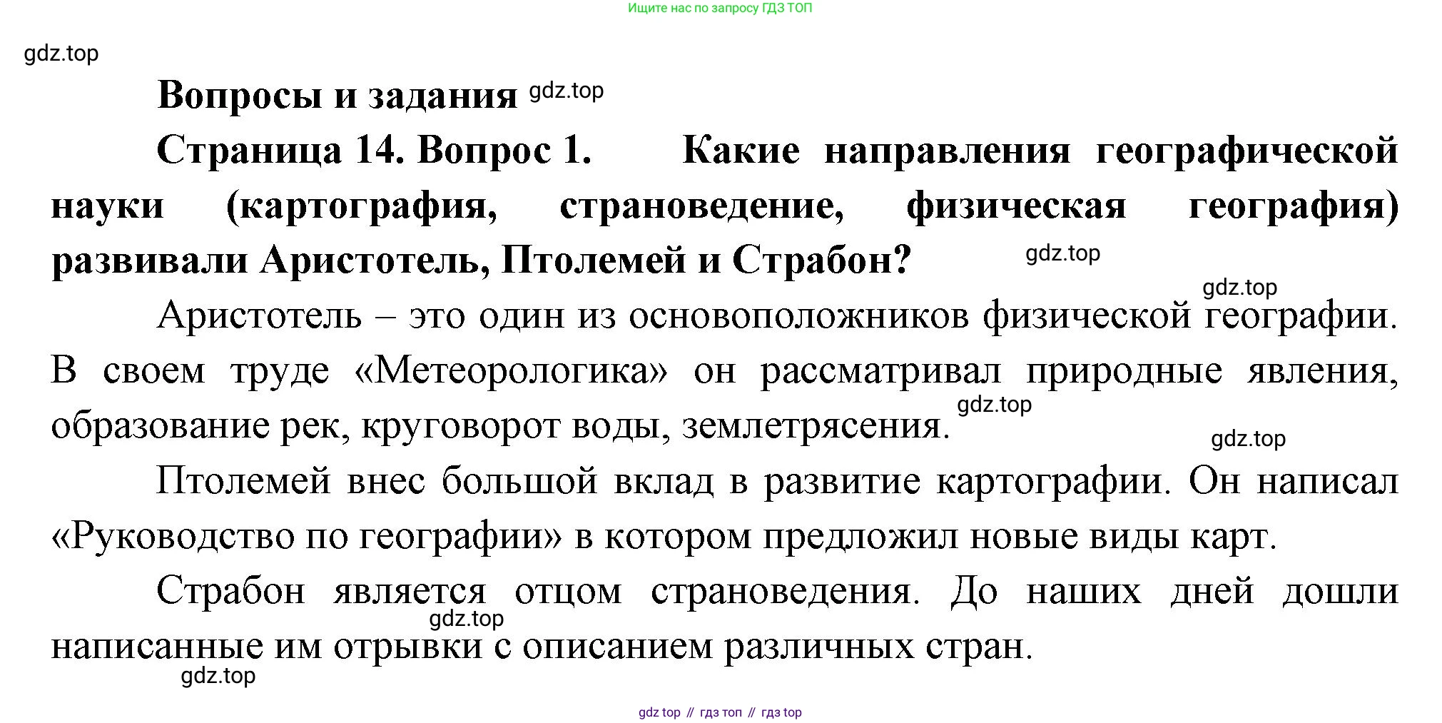 География, 5 класс Учебник, автор: Летягин Александр Анатольевич, издательство Просвещение, Москва, 2023, салатового цвета, страница 14, номер 1, Решение