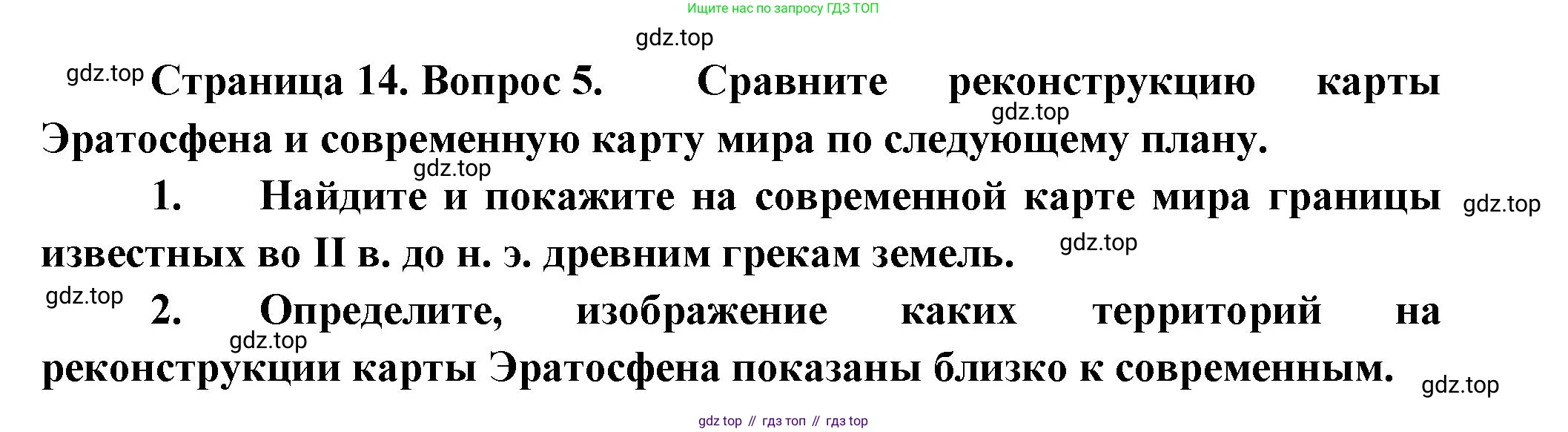 География, 5 класс Учебник, автор: Летягин Александр Анатольевич, издательство Просвещение, Москва, 2023, салатового цвета, страница 14, номер 5, Решение