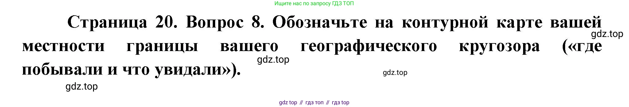 География, 5 класс Учебник, автор: Летягин Александр Анатольевич, издательство Просвещение, Москва, 2023, салатового цвета, страница 20, номер 8, Решение