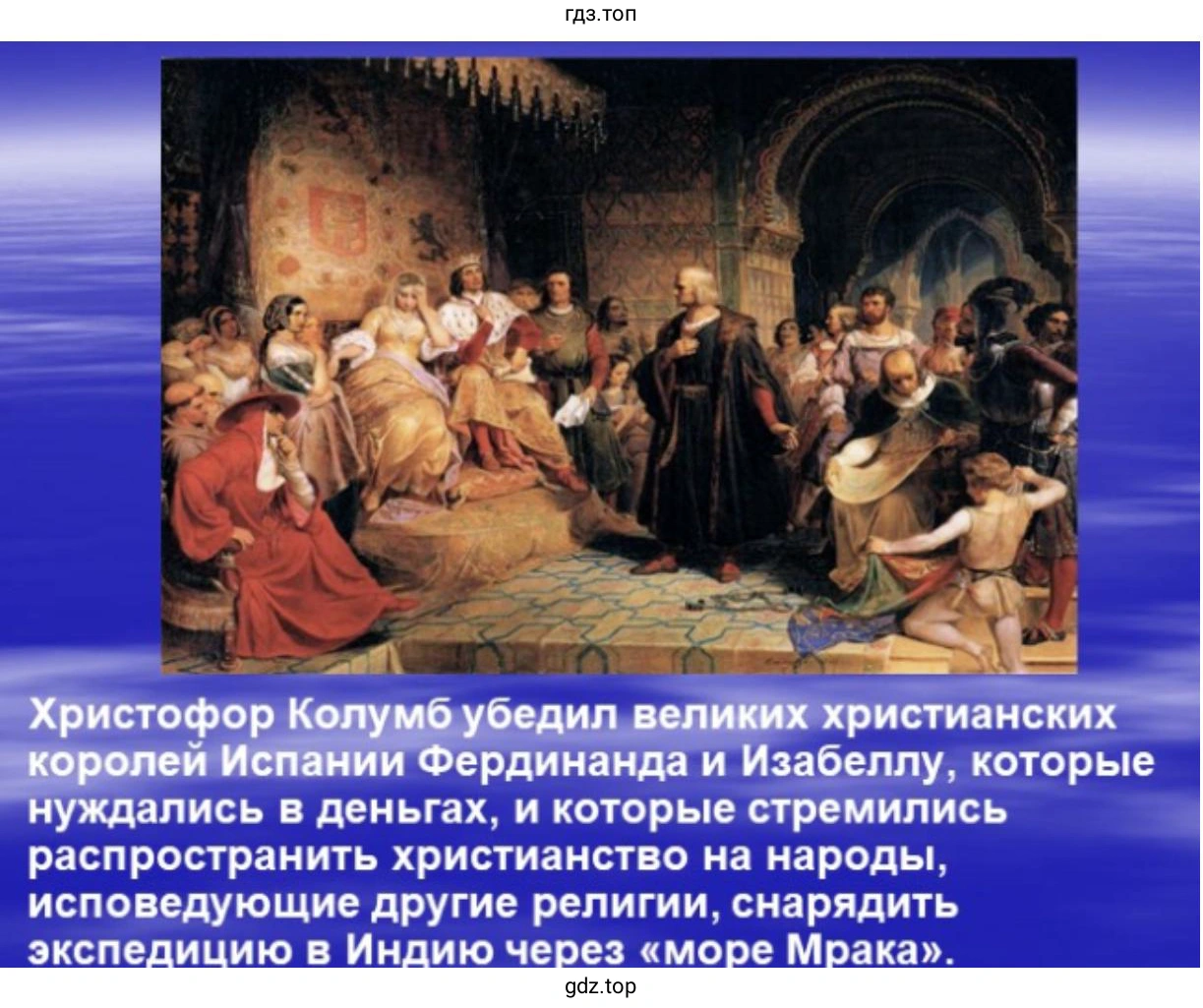 Сайд 2. Христофор Колумб убедил великих христианских королей Испании Фердинанда и Изабеллу, которые нуждались в деньгах и которые стремились распространить христианство (на запады, исповедующие другие религии), снарядить экспедицию в Индию через «море Мрака».