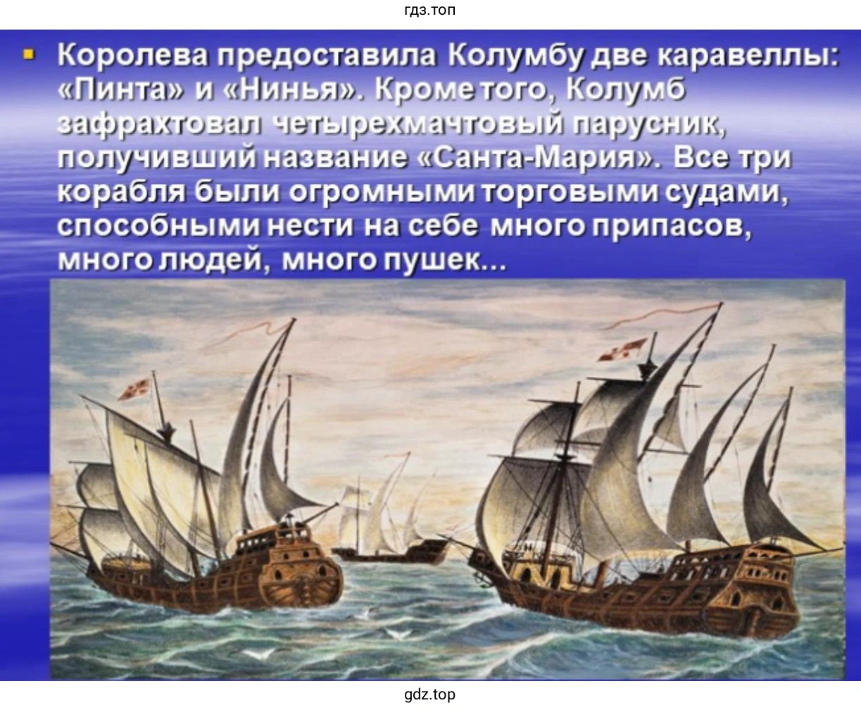 Слайд 3. Королева предоставила Колумбу две каравеллы: «Пинта» («Кривая»), «Нинья». Колумб приготовил четырёхмачтовый парусник, получивший название «Санта-Мария». Все три корабля были огромными торговыми судами, способными нести на себе много припасов, много людей, много пушек...