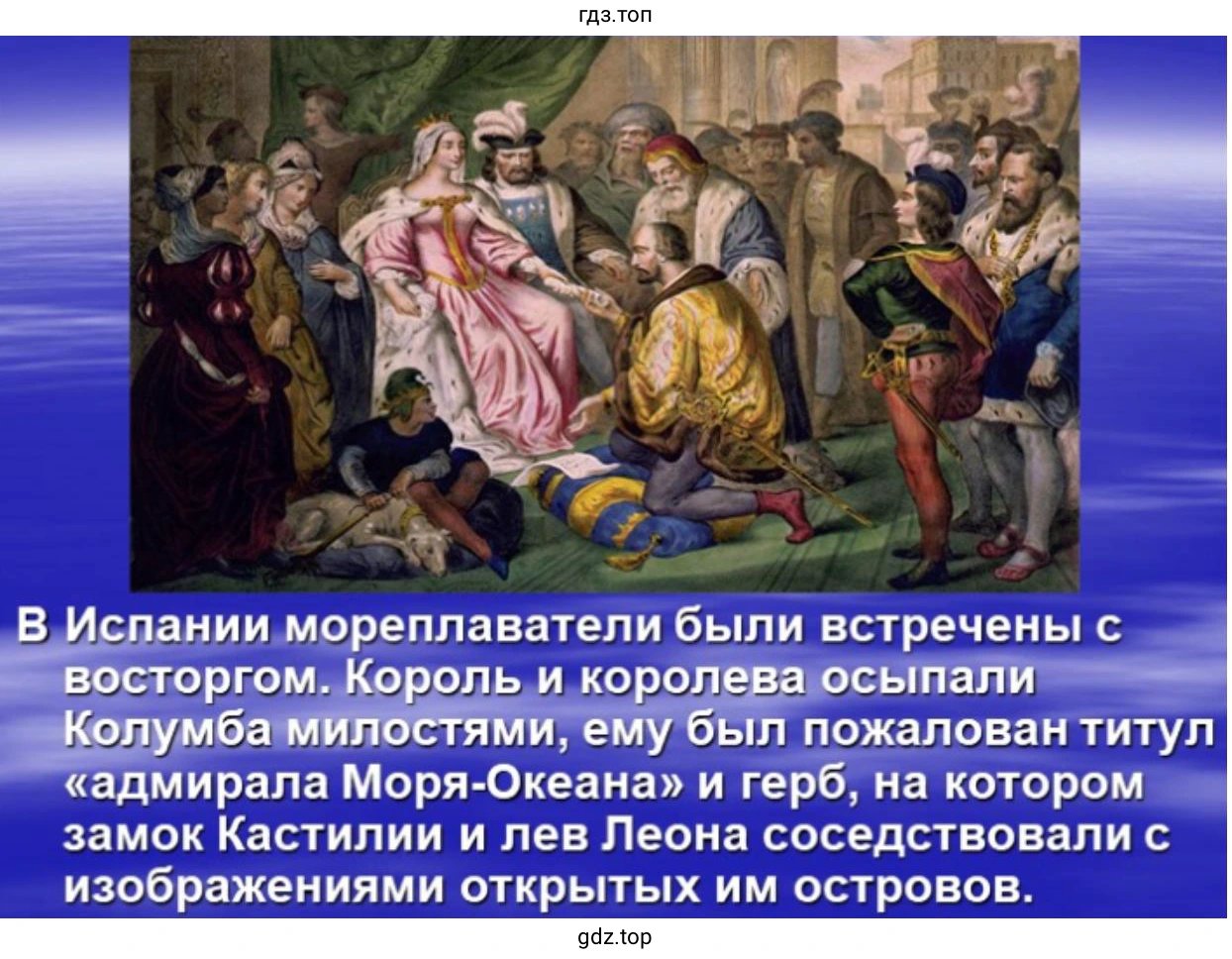 Слайд 12. В Испании мореплаватели были встречены с восторгом. Король и королева осыпали Колумба милостями, ему был пожалован титул «адмирала Моря-Океана» и герб, на котором замок Кастилии и лев Леона соседствовали с изображениями открытых им островов.