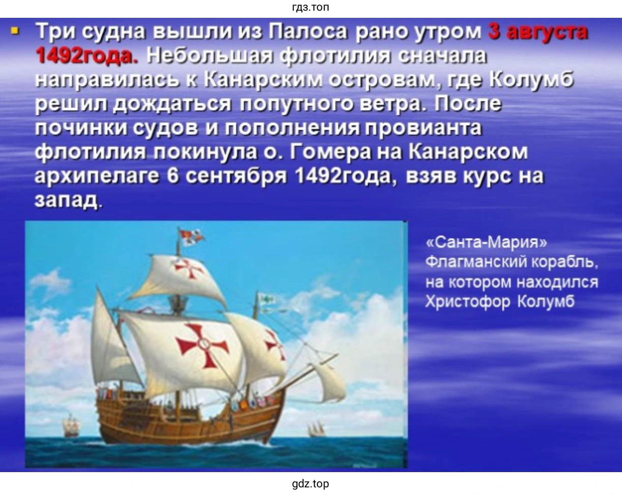 Слайд 5. Три судна вышли из Палоса рано утром 3 августа 1492 года. Небольшая флотилия сначала направилась к Канарским островам, где Колумб решил дождаться пополнения провианта, починки судов и пополнения провианта. Флотилия покинула о. Гомера на Канарском архипелаге 6 сентября 1492 года, взяв курс на запад. «Санта-Мария» – флагманский корабль, на котором находился Христофор Колумб.