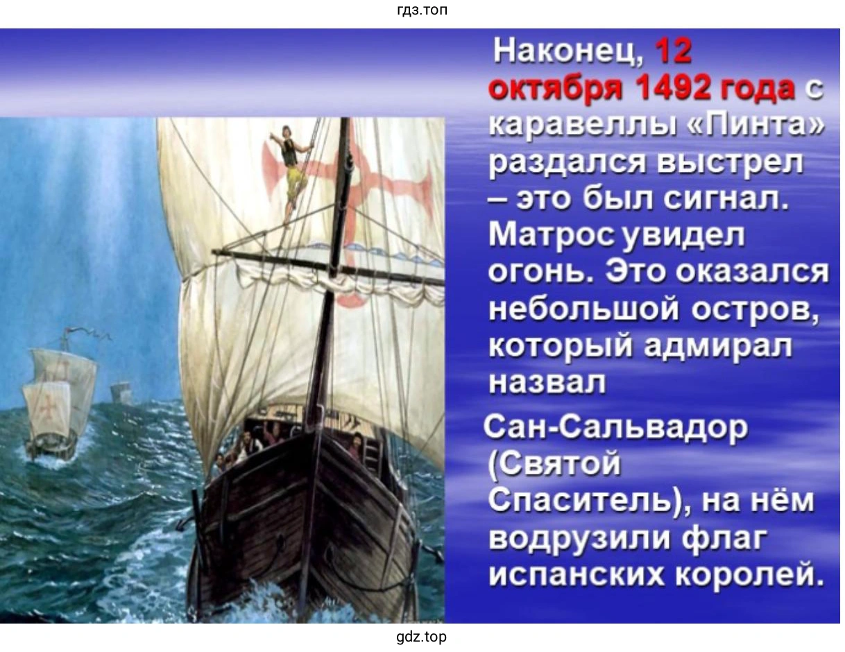 Слайд 6. Наконец, 12 октября 1492 года с каравеллы «Пинта» раздался выстрел – это был сигнал. Матрос увидел огонь. Это оказался небольшой остров, который адмирал назвал Сан-Сальвадор (Святой Спаситель), на нём водрузили флаг испанских королей.