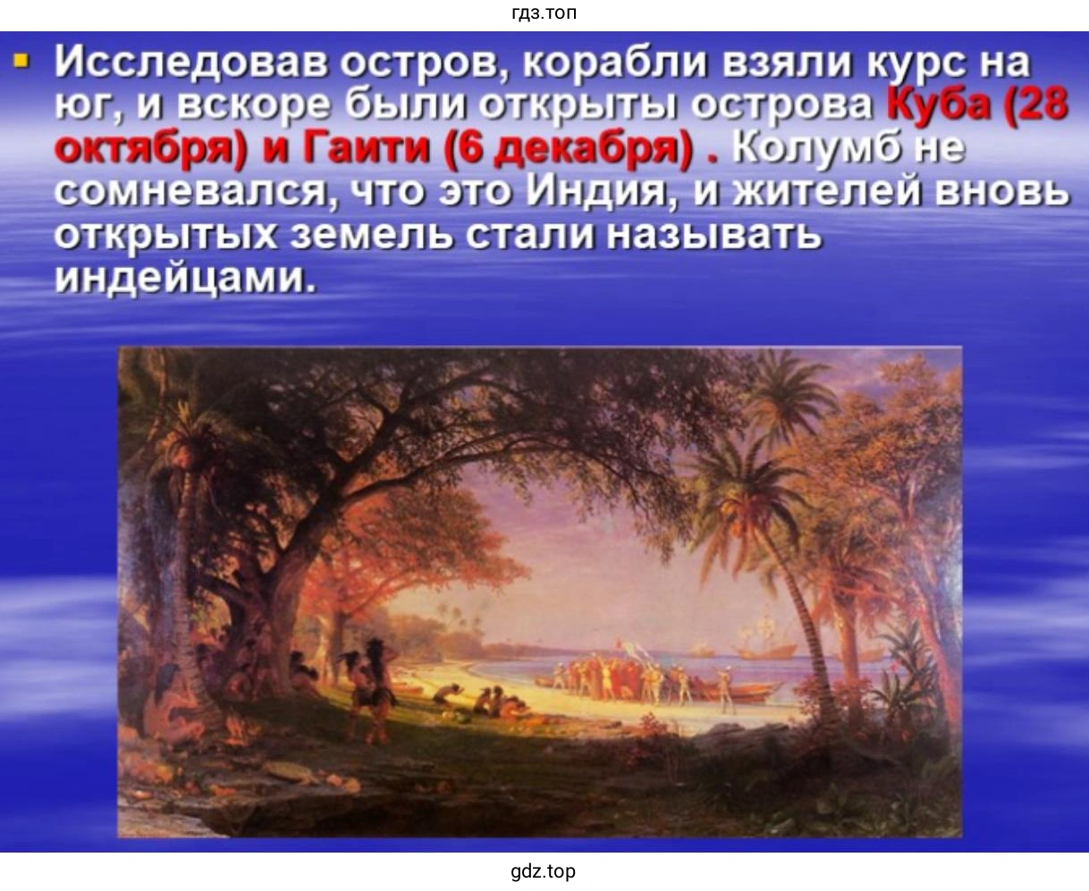 Слайд 7. Исследовав остров, корабли взяли курс на юг, и вскоре были открыты острова Куба (28 октября) и Гаити (6 декабря). Колумб не сомневался, что это Индия, и жителей вновь открытых земель стали называть индейцами.