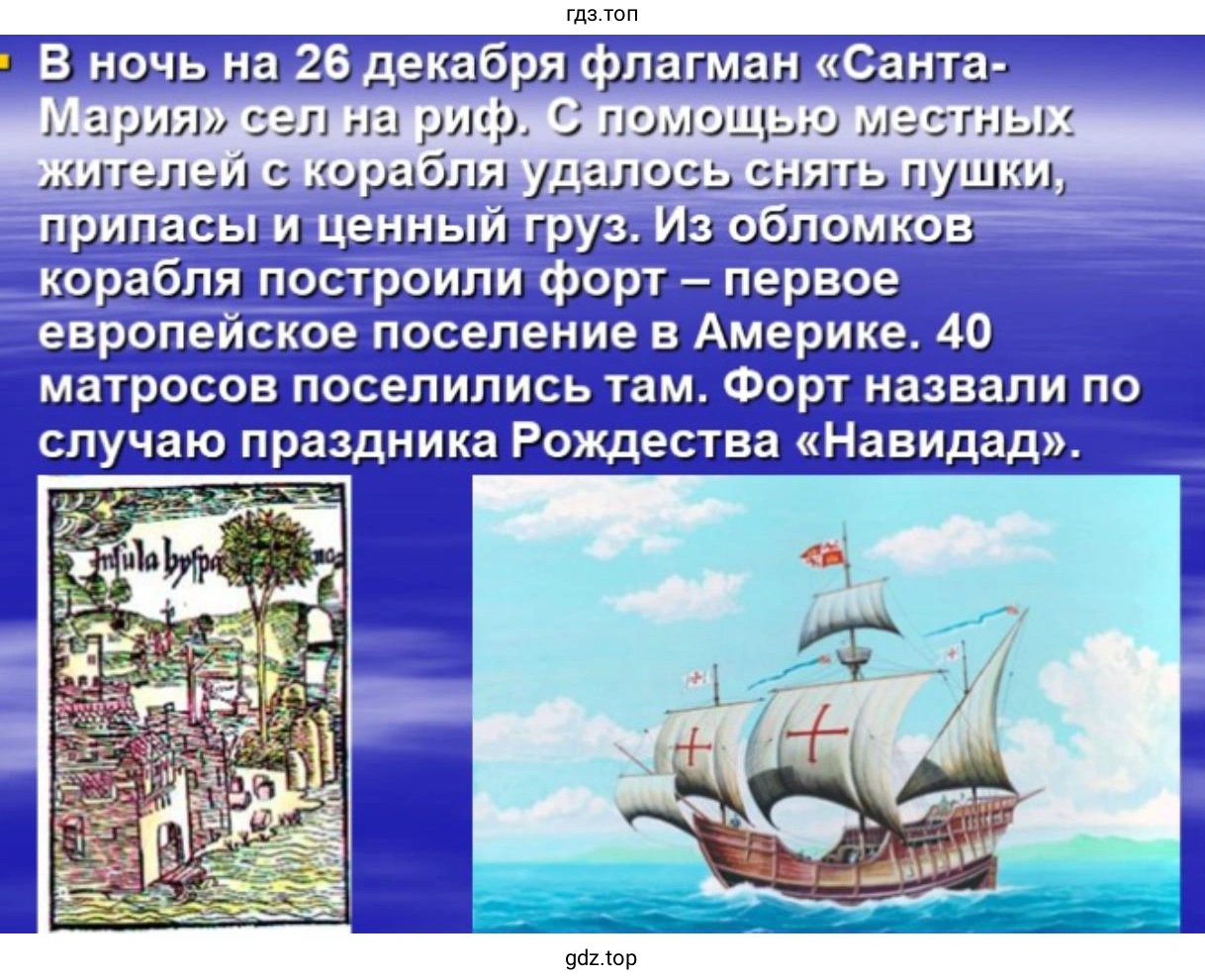 Слайд 8. Уже на 26 декабря флагман «Санта-Мария» сел на риф. С помощью местных жителей с корабля удалось снять пушки, припасы и ценный груз. Из обломков корабля построили форт – первое европейское поселение в Америке. 40 матросов поселились там. Форт назвали по случаю праздника Рождества «Навидад».
