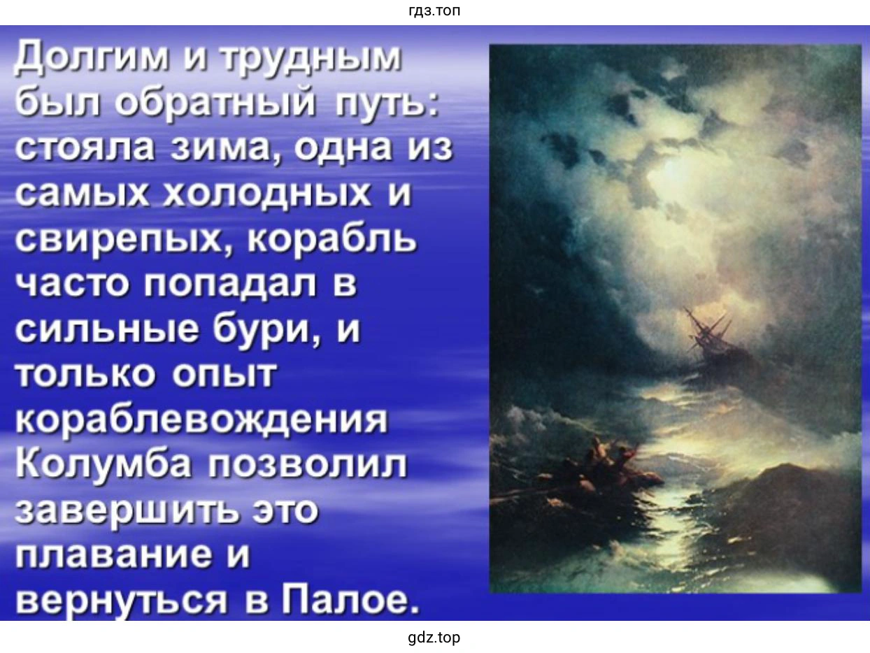 Слайд 9. Долгим и трудным был обратный путь: стояла зима, одна из самых холодных и свирепых, корабль часто попадал в сильные бури, и только опыт кораблевождения Колумба позволил завершить это плавание и вернуться в Палое.