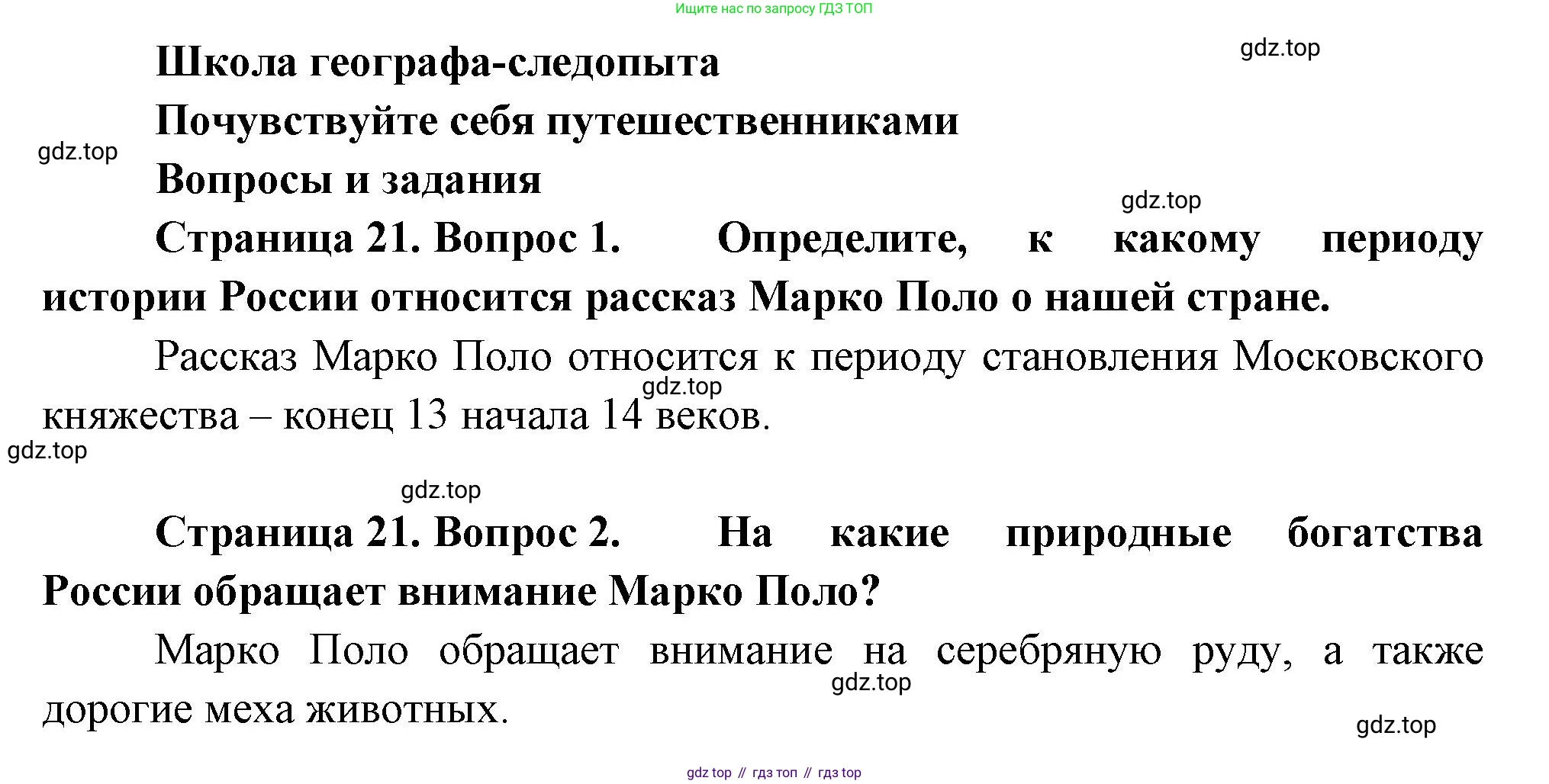 География, 5 класс Учебник, автор: Летягин Александр Анатольевич, издательство Просвещение, Москва, 2023, салатового цвета, страница 21, Решение