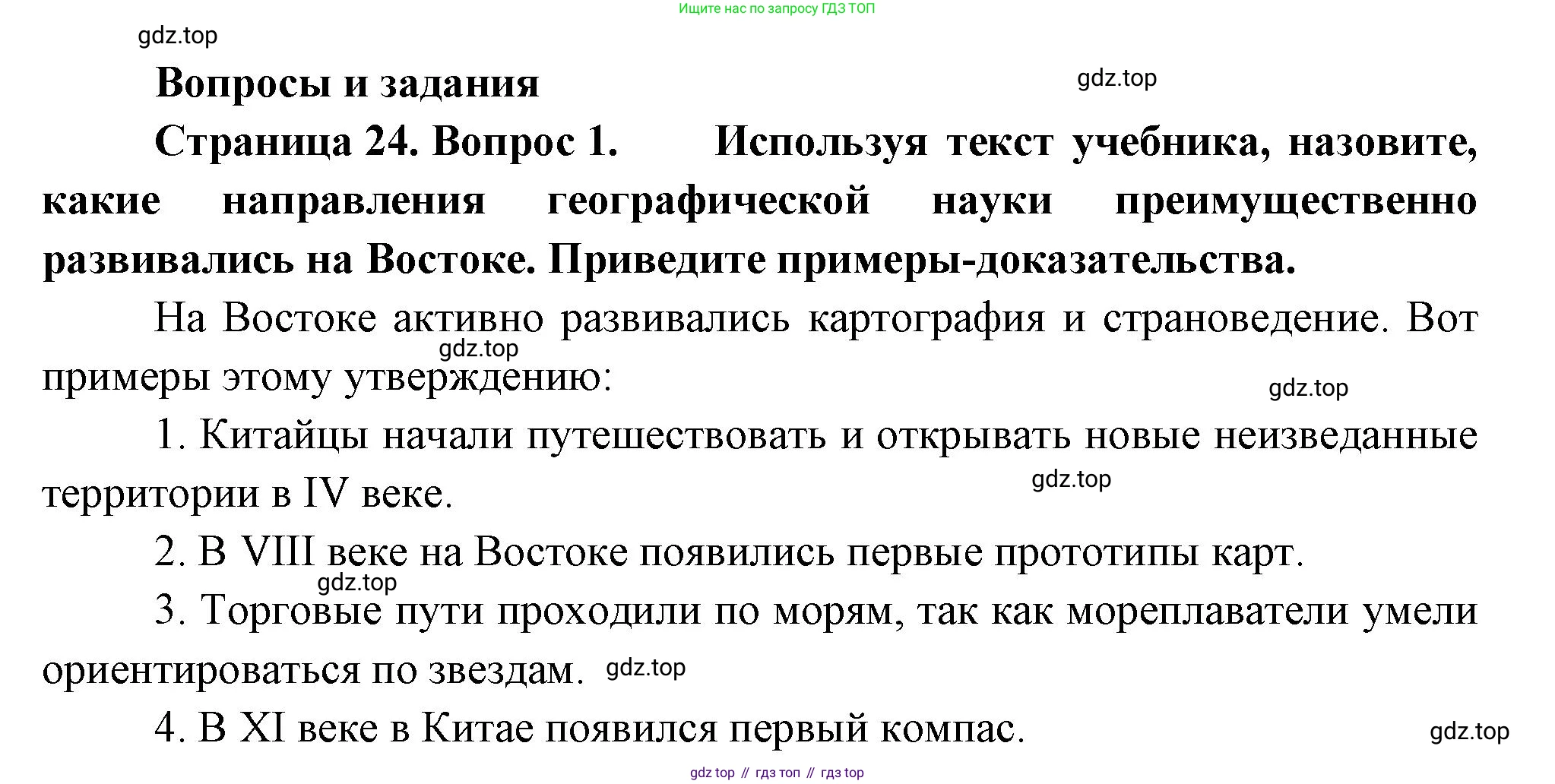 География, 5 класс Учебник, автор: Летягин Александр Анатольевич, издательство Просвещение, Москва, 2023, салатового цвета, страница 24, номер 1, Решение
