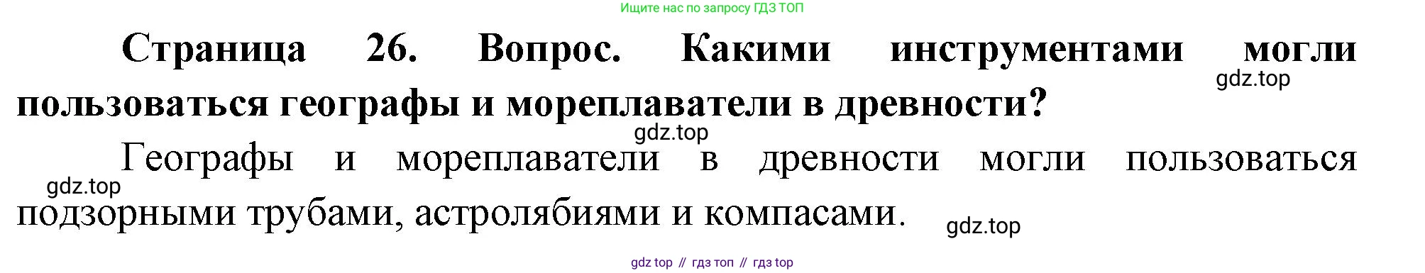 География, 5 класс Учебник, автор: Летягин Александр Анатольевич, издательство Просвещение, Москва, 2023, салатового цвета, страница 26, номер 2, Решение