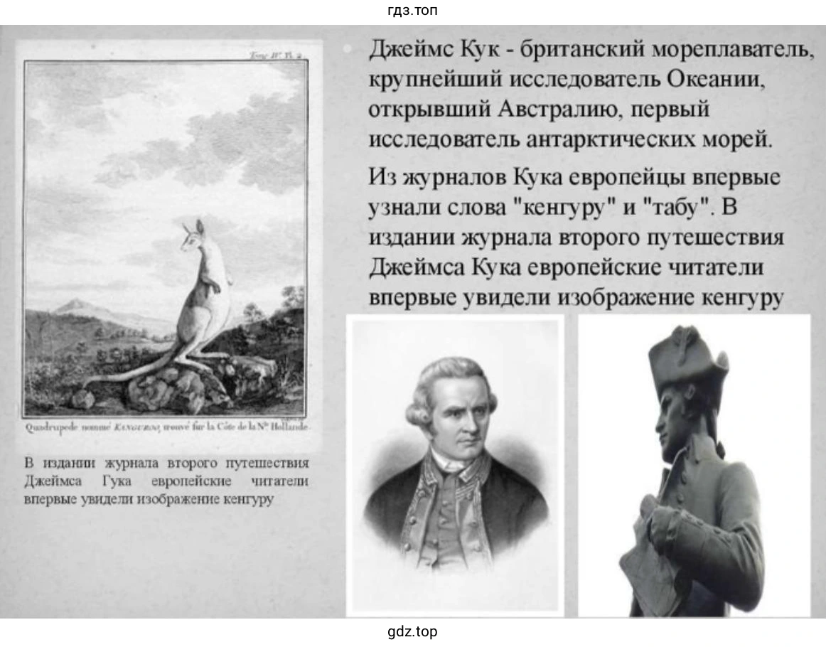 Слайд 1. Джеймс Кук – британский мореплаватель, крупнейший исследователь Океании, открывший Австралию, первый исследователь антарктических морей. Из журналов Кука европейцы впервые узнали слова «кенгуру» и «табу». В издании журнала второго путешествия Джеймса Кука европейские читатели впервые увидели изображение кенгуру.