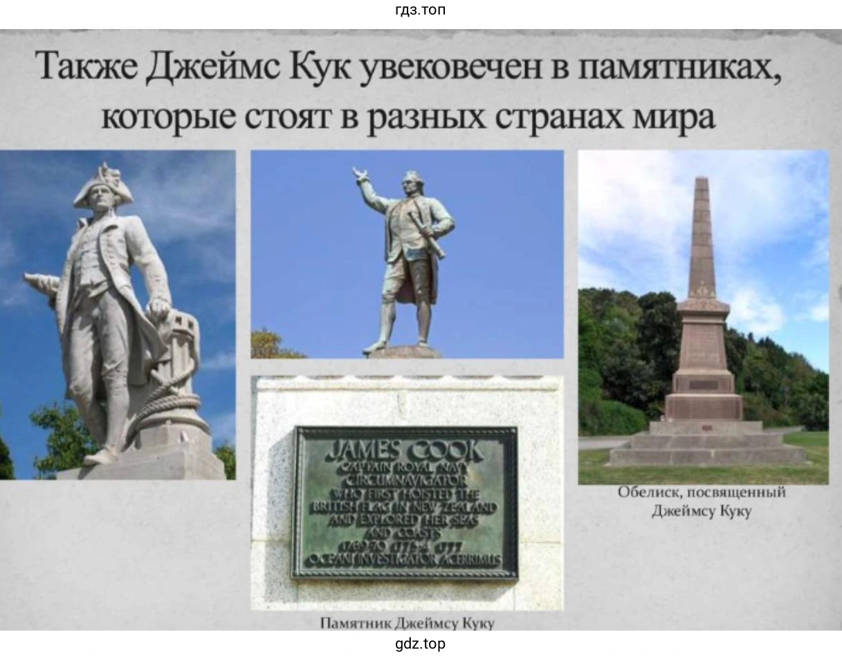 Слайд 9. Также Джеймс Кук увековечен в памятниках, которые стоят в разных странах мира