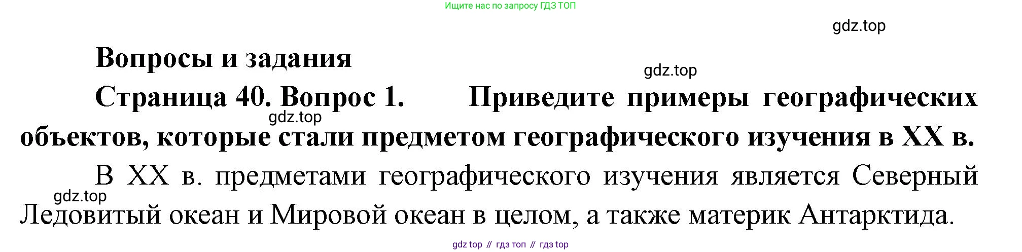 География, 5 класс Учебник, автор: Летягин Александр Анатольевич, издательство Просвещение, Москва, 2023, салатового цвета, страница 40, номер 1, Решение