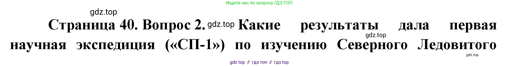 География, 5 класс Учебник, автор: Летягин Александр Анатольевич, издательство Просвещение, Москва, 2023, салатового цвета, страница 40, номер 2, Решение