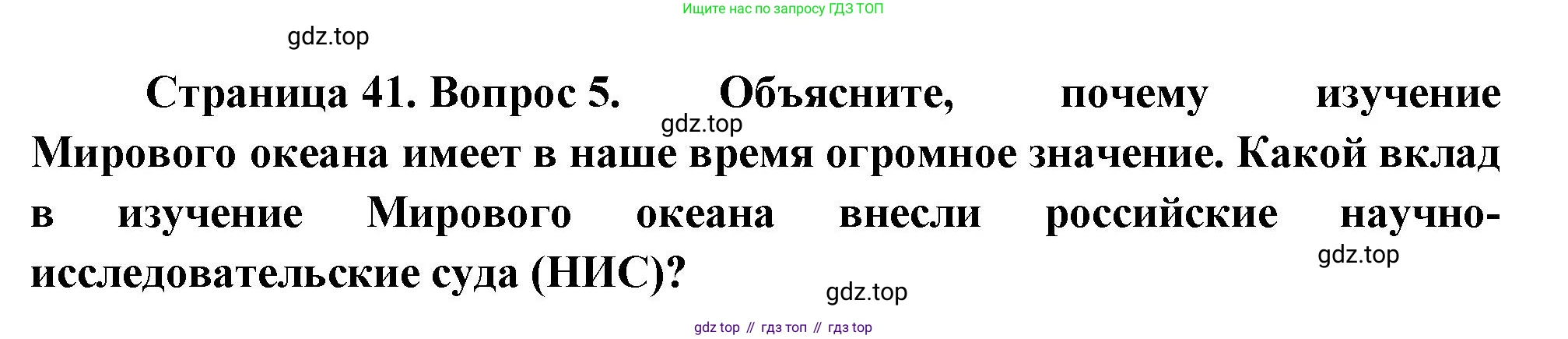 География, 5 класс Учебник, автор: Летягин Александр Анатольевич, издательство Просвещение, Москва, 2023, салатового цвета, страница 41, номер 5, Решение