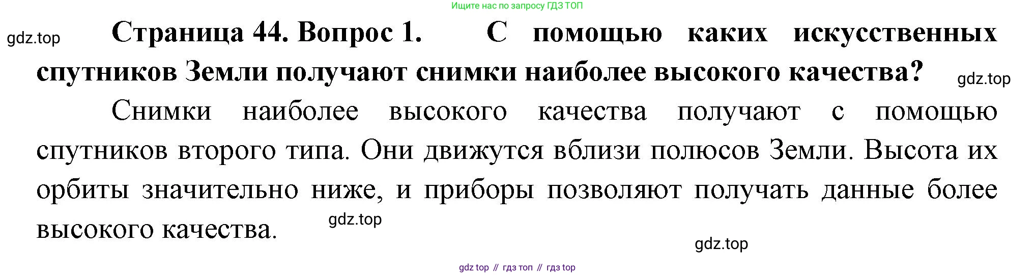 География, 5 класс Учебник, автор: Летягин Александр Анатольевич, издательство Просвещение, Москва, 2023, салатового цвета, страница 44, номер 1, Решение