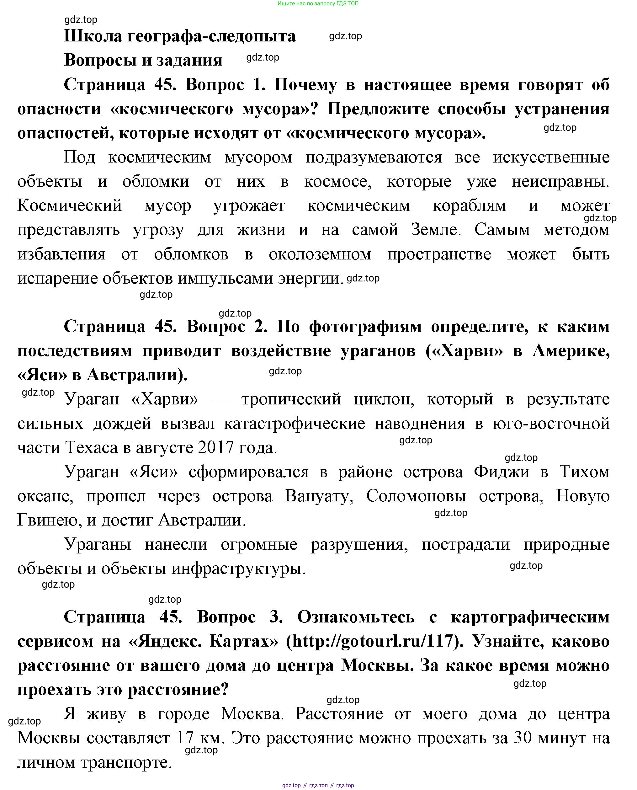 География, 5 класс Учебник, автор: Летягин Александр Анатольевич, издательство Просвещение, Москва, 2023, салатового цвета, страница 45, Решение