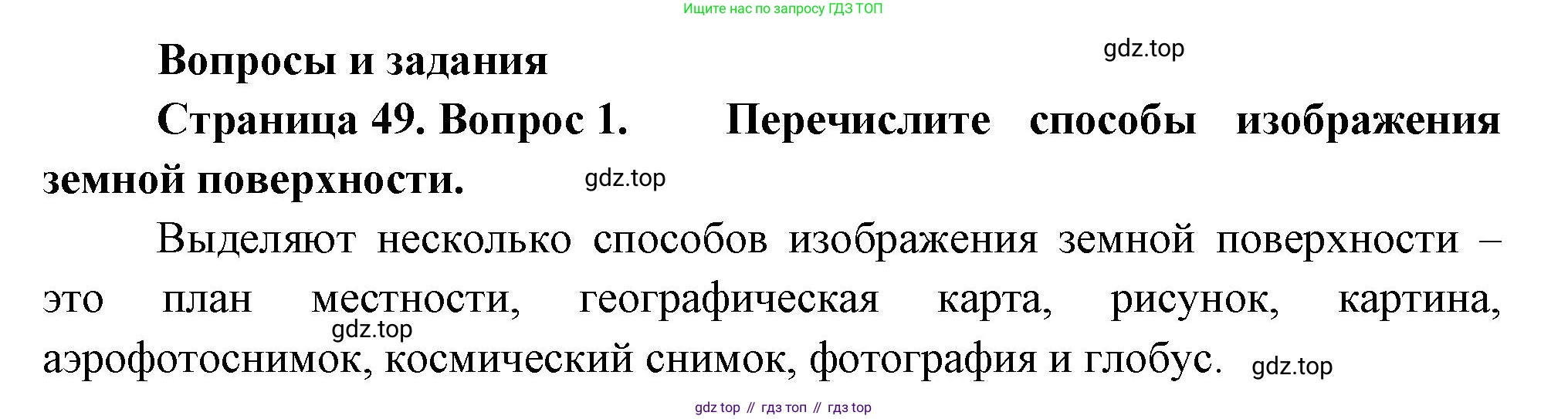 География, 5 класс Учебник, автор: Летягин Александр Анатольевич, издательство Просвещение, Москва, 2023, салатового цвета, страница 49, номер 1, Решение