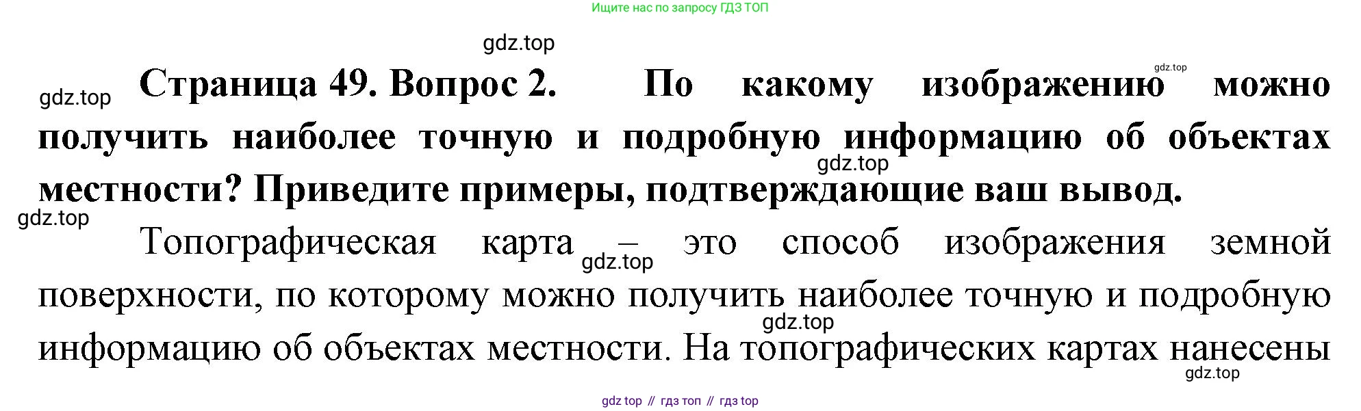 География, 5 класс Учебник, автор: Летягин Александр Анатольевич, издательство Просвещение, Москва, 2023, салатового цвета, страница 49, номер 2, Решение