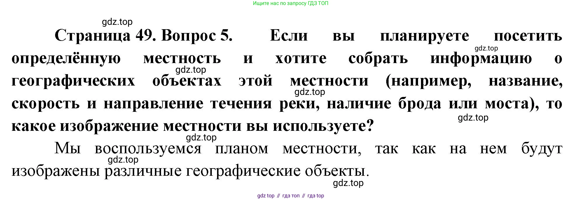 География, 5 класс Учебник, автор: Летягин Александр Анатольевич, издательство Просвещение, Москва, 2023, салатового цвета, страница 49, номер 5, Решение