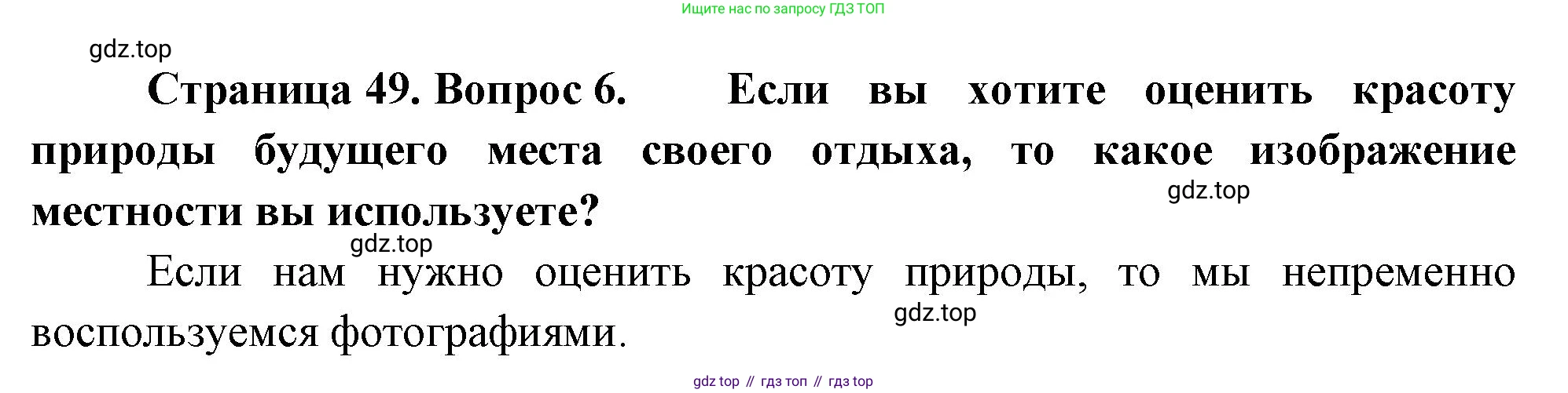 География, 5 класс Учебник, автор: Летягин Александр Анатольевич, издательство Просвещение, Москва, 2023, салатового цвета, страница 49, номер 6, Решение