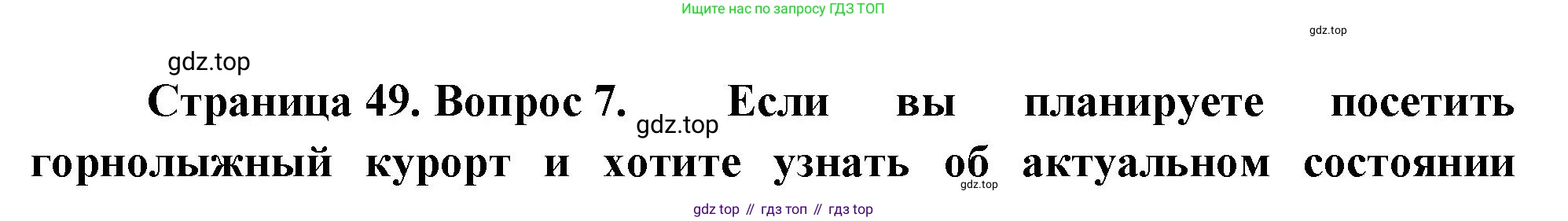 География, 5 класс Учебник, автор: Летягин Александр Анатольевич, издательство Просвещение, Москва, 2023, салатового цвета, страница 49, номер 7, Решение