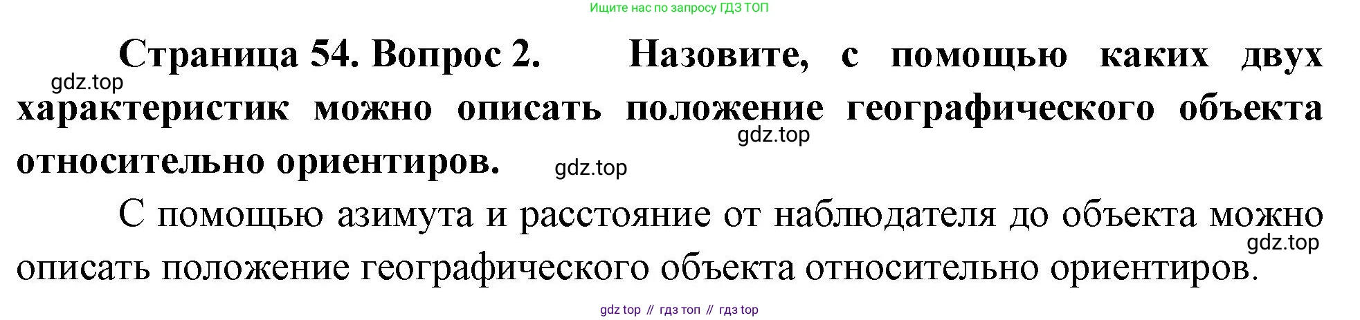 География, 5 класс Учебник, автор: Летягин Александр Анатольевич, издательство Просвещение, Москва, 2023, салатового цвета, страница 53, номер 2, Решение