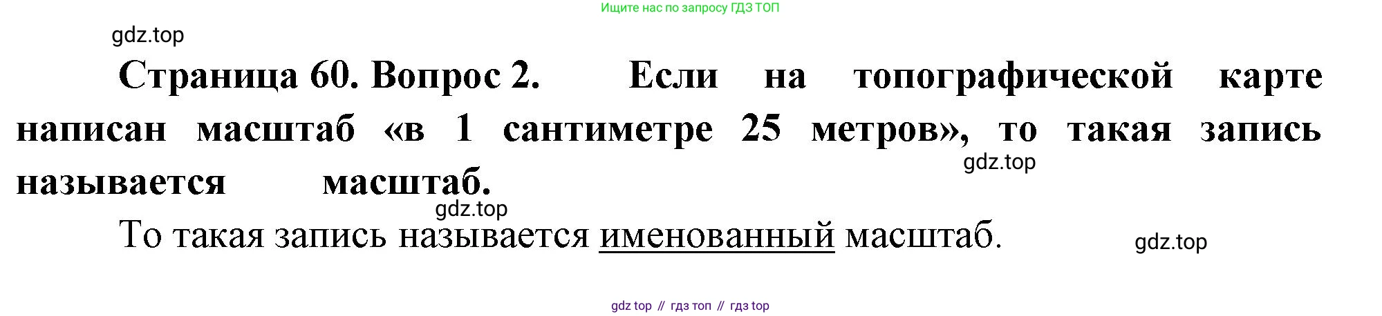 География, 5 класс Учебник, автор: Летягин Александр Анатольевич, издательство Просвещение, Москва, 2023, салатового цвета, страница 60, номер 2, Решение