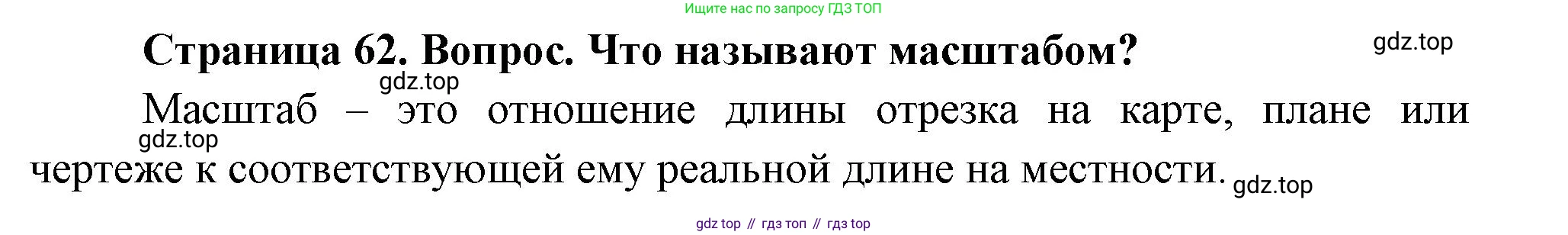 География, 5 класс Учебник, автор: Летягин Александр Анатольевич, издательство Просвещение, Москва, 2023, салатового цвета, страница 62, номер 1, Решение