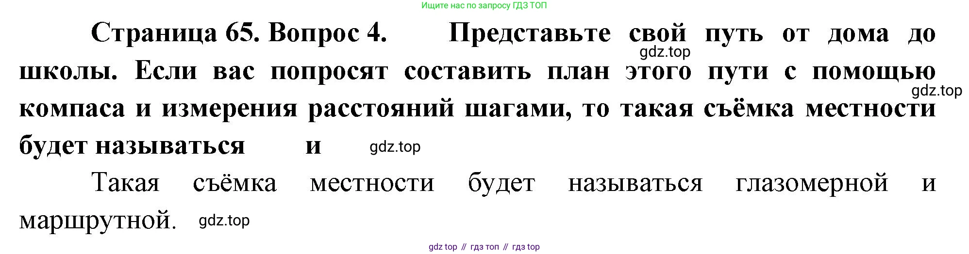 География, 5 класс Учебник, автор: Летягин Александр Анатольевич, издательство Просвещение, Москва, 2023, салатового цвета, страница 65, номер 4, Решение