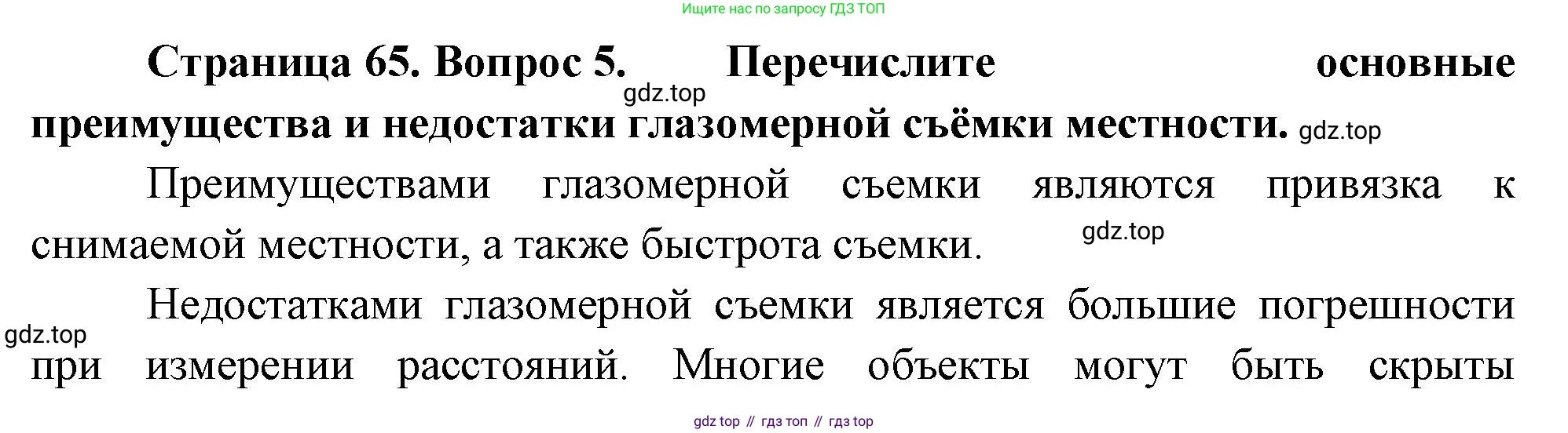 География, 5 класс Учебник, автор: Летягин Александр Анатольевич, издательство Просвещение, Москва, 2023, салатового цвета, страница 65, номер 5, Решение