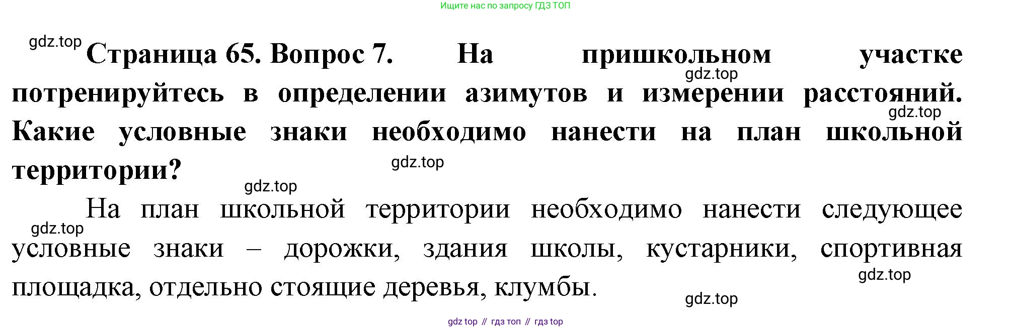 География, 5 класс Учебник, автор: Летягин Александр Анатольевич, издательство Просвещение, Москва, 2023, салатового цвета, страница 65, номер 7, Решение