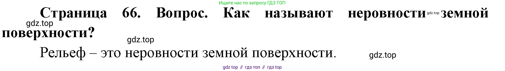 География, 5 класс Учебник, автор: Летягин Александр Анатольевич, издательство Просвещение, Москва, 2023, салатового цвета, страница 66, номер 1, Решение
