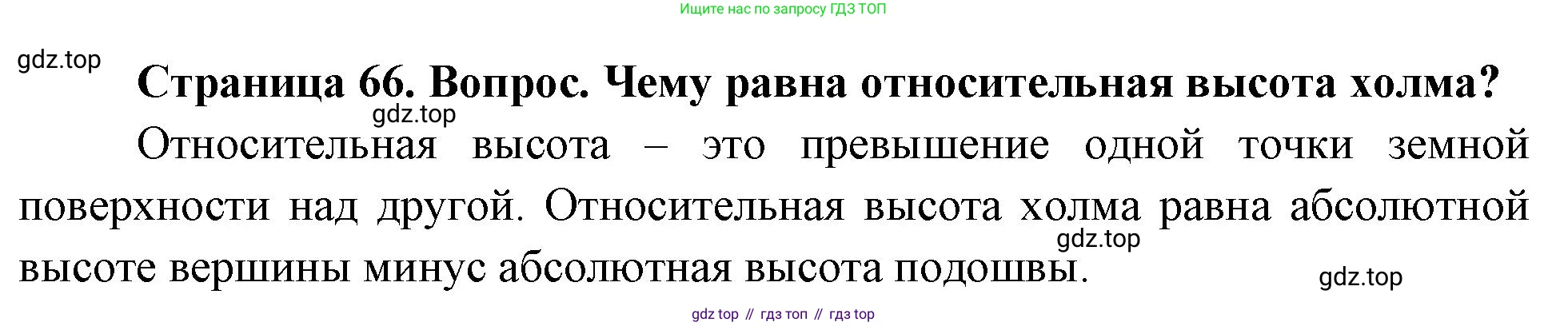 География, 5 класс Учебник, автор: Летягин Александр Анатольевич, издательство Просвещение, Москва, 2023, салатового цвета, страница 66, номер 2, Решение