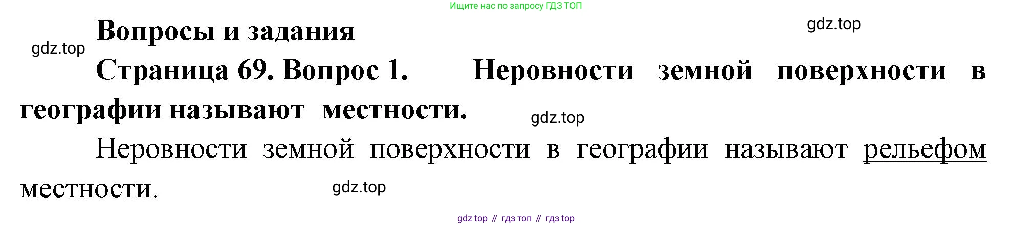 География, 5 класс Учебник, автор: Летягин Александр Анатольевич, издательство Просвещение, Москва, 2023, салатового цвета, страница 69, номер 1, Решение