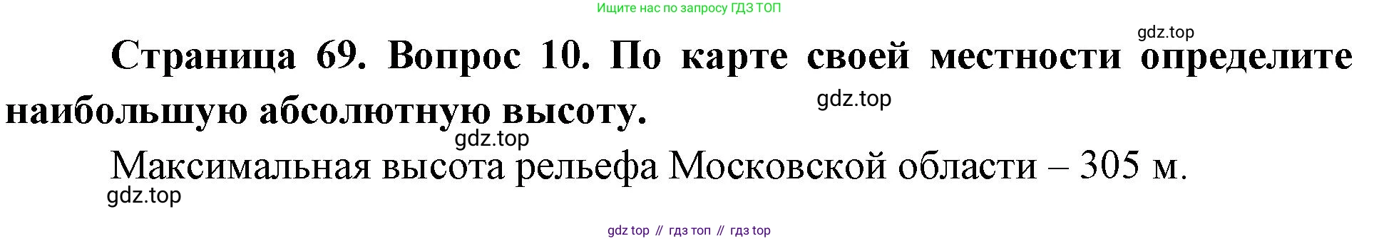 География, 5 класс Учебник, автор: Летягин Александр Анатольевич, издательство Просвещение, Москва, 2023, салатового цвета, страница 69, номер 10, Решение