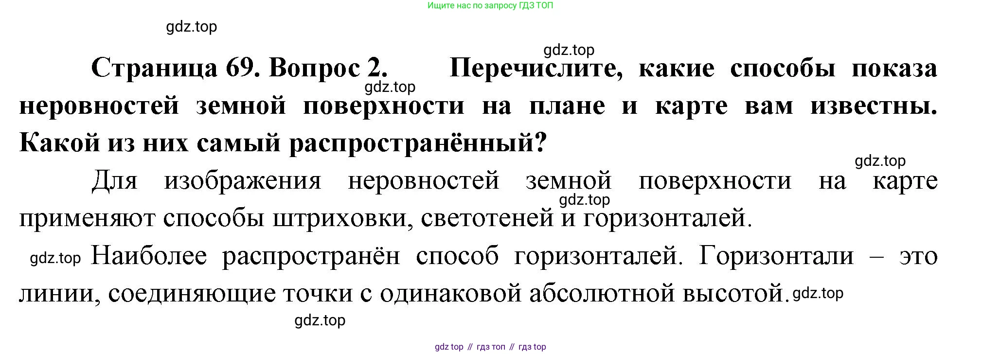 География, 5 класс Учебник, автор: Летягин Александр Анатольевич, издательство Просвещение, Москва, 2023, салатового цвета, страница 69, номер 2, Решение