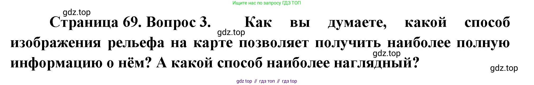 География, 5 класс Учебник, автор: Летягин Александр Анатольевич, издательство Просвещение, Москва, 2023, салатового цвета, страница 69, номер 3, Решение